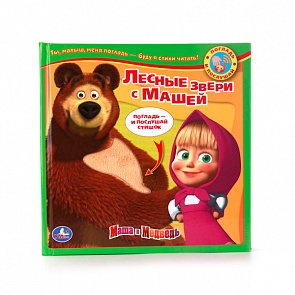 Книга с тактильными звуковыми вставками – серия Погладь и послушай - Лесные звери с Машей (Умка, 9785919417460sim)